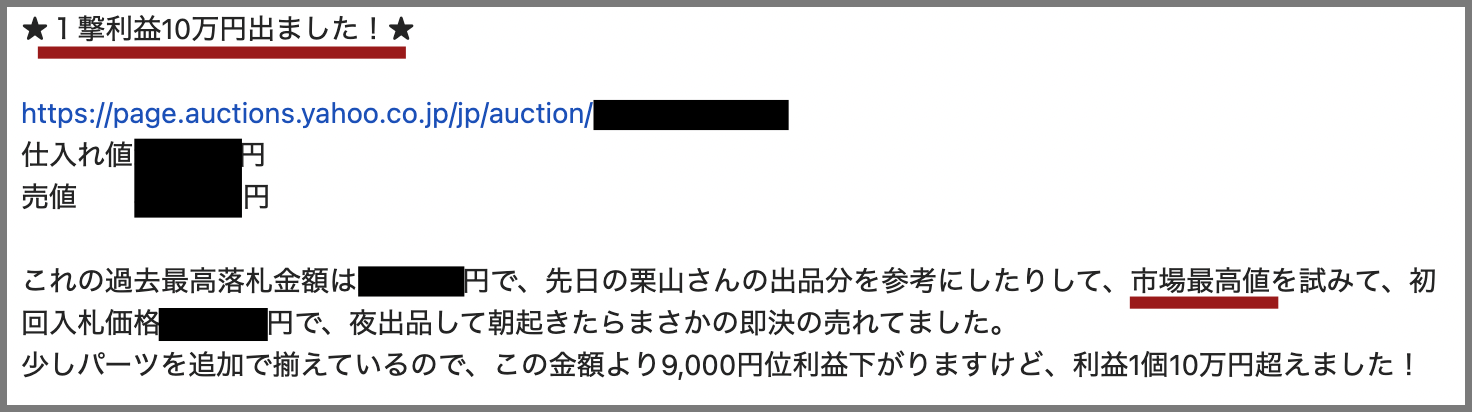 ★１撃利益10万円出ました！★
仕入れ値■■円
売値■■円
これの過去最高落札金額は■■円で、先日の栗山さんの出品分を参考にしたりして、市場最高値を試みて、初回入札価格■■円で、夜出品して朝起きたらまさかの即決の売れてました。
少しパーツを追加で揃えているので、この金額より9,000円位利益下がりますけど、利益1個10万円超えました！