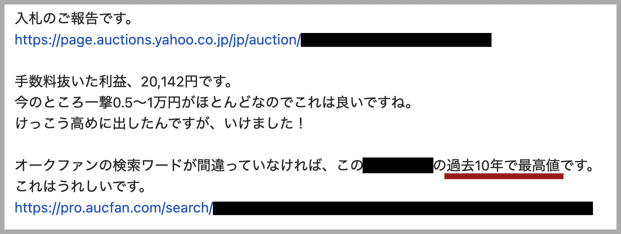 入札のご報告です。
手数料抜いた利益、20,142円です。
今のところ一撃0.5〜1万円がほとんどなのでこれは良いですね。
けっこう高めに出したんですが、いけました！
オークファンの検索ワードが間違っていなければ、この■■の過去10年で最高値です。
これはうれしいです。