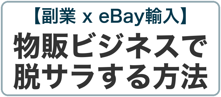 【副業 x eBay輸入】物販ビジネスで脱サラする方法